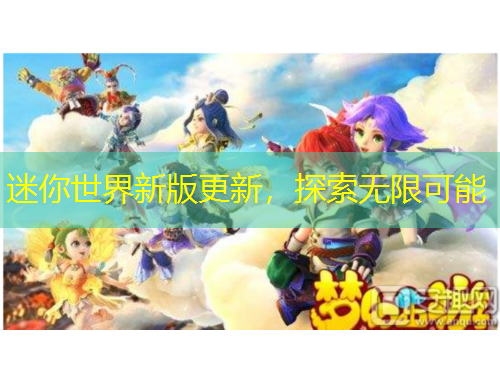 迷你世界新版更新，探索無(wú)限可能