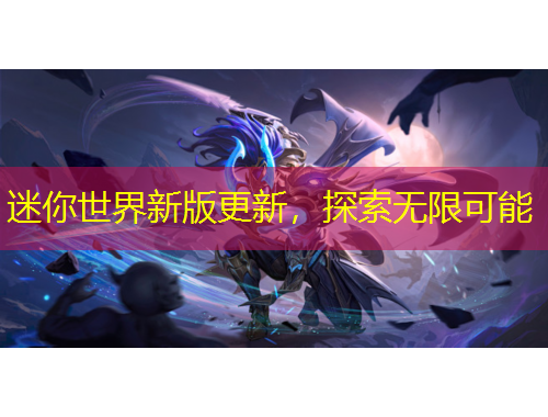 迷你世界新版更新，探索無(wú)限可能