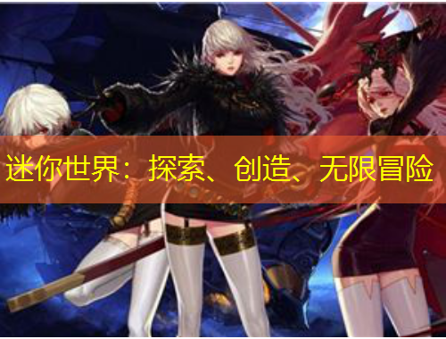 迷你世界：探索、創(chuàng)造、無(wú)限冒險(xiǎn)