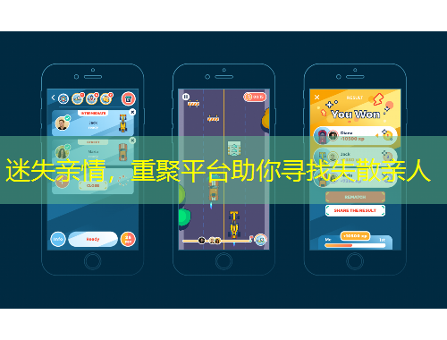 迷失親情，重聚平臺助你尋找失散親人