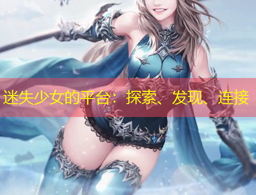 迷失少女的平臺(tái)：探索、發(fā)現(xiàn)、連接