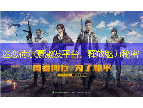 迷戀荷爾蒙激發(fā)平臺(tái)，釋放魅力秘密