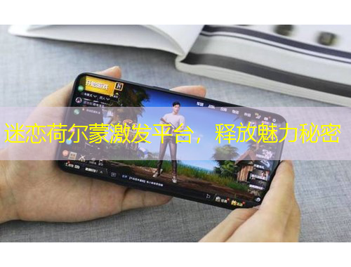 迷戀荷爾蒙激發(fā)平臺(tái)，釋放魅力秘密