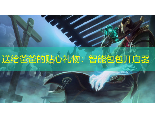 送給爸爸的貼心禮物：智能包包開(kāi)啟器