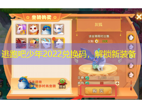 逃跑吧少年2022兌換碼，解鎖新裝備