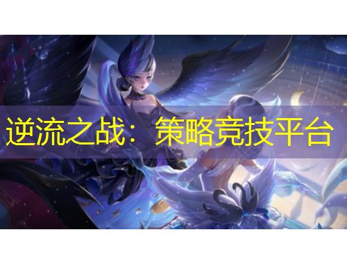 逆流之戰(zhàn)：策略競技平臺