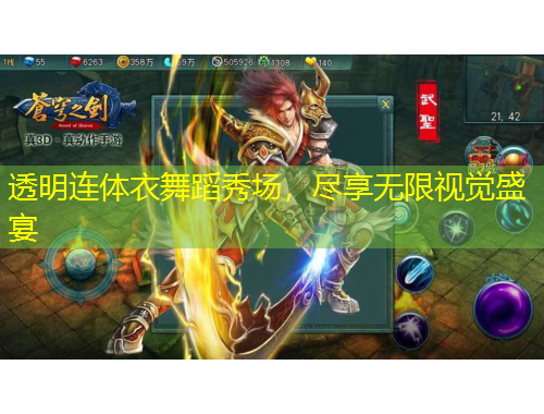 透明連體衣舞蹈秀場，盡享無限視覺盛宴