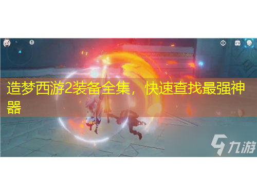 造夢西游2裝備全集，快速查找最強神器