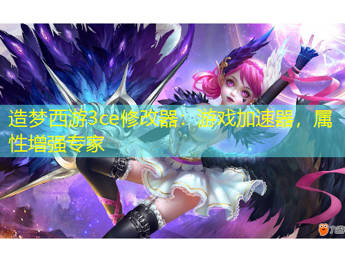 造夢(mèng)西游3ce修改器：游戲加速器，屬性增強(qiáng)專(zhuān)家