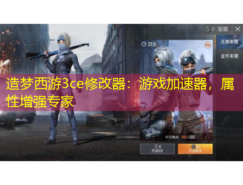 造夢(mèng)西游3ce修改器：游戲加速器，屬性增強(qiáng)專(zhuān)家