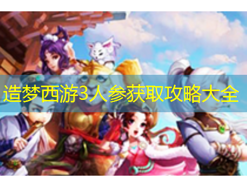 造夢西游3人參獲取攻略大全