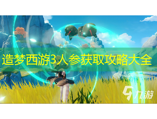 造夢西游3人參獲取攻略大全