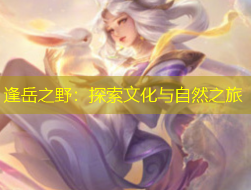 逢岳之野：探索文化與自然之旅