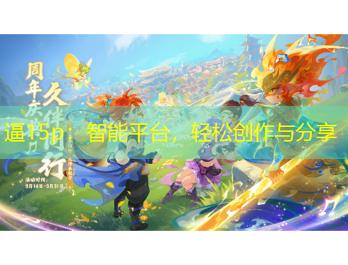 逼15p：智能平臺，輕松創(chuàng)作與分享