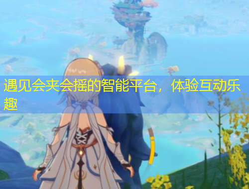 遇見會(huì)夾會(huì)搖的智能平臺(tái)，體驗(yàn)互動(dòng)樂趣