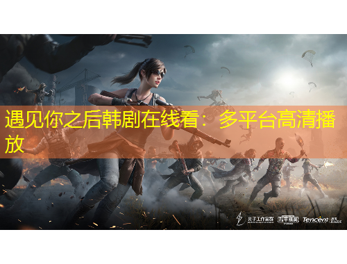 遇見你之后韓劇在線看：多平臺高清播放