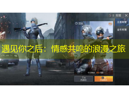 遇見你之后：情感共鳴的浪漫之旅