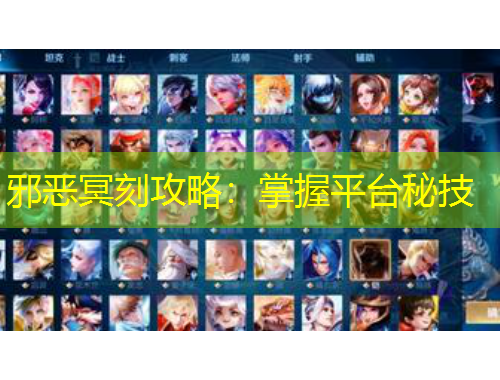 邪惡冥刻攻略：掌握平臺(tái)秘技