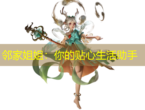 鄰家姐姐：你的貼心生活助手