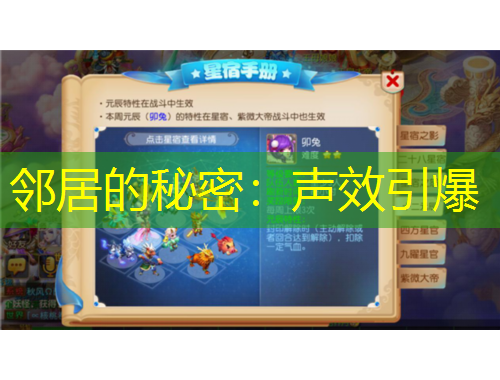 鄰居的秘密：聲效引爆