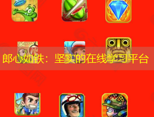 郎心如鐵：堅實的在線學習平臺