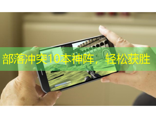 部落沖突10本神陣，輕松獲勝