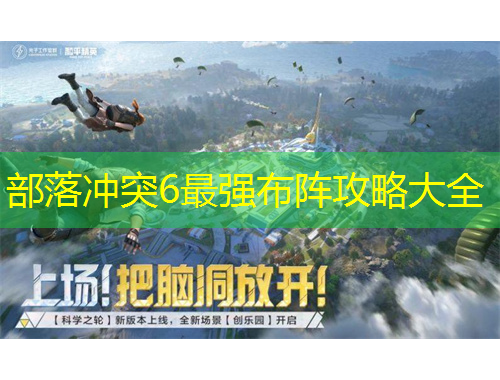 部落沖突6最強(qiáng)布陣攻略大全