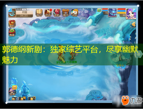 郭德綱新劇：獨家綜藝平臺，盡享幽默魅力