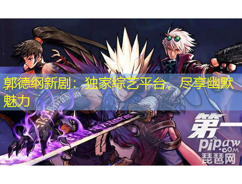 郭德綱新?。邯毤揖C藝平臺，盡享幽默魅力