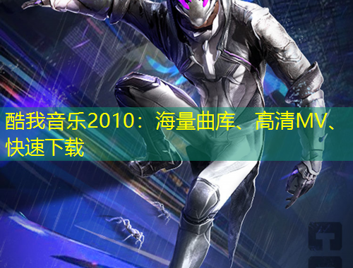 酷我音樂(lè)2010：海量曲庫(kù)、高清MV、快速下載