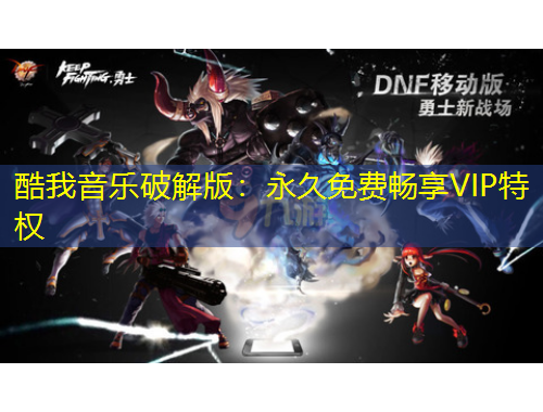 酷我音樂破解版：永久免費(fèi)暢享VIP特權(quán)