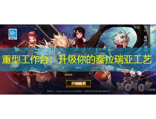 重型工作臺(tái)：升級(jí)你的泰拉瑞亞工藝