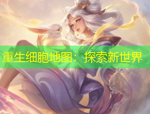 重生細(xì)胞地圖：探索新世界