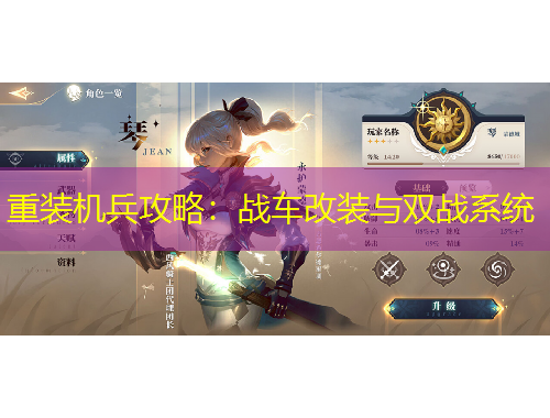 重裝機(jī)兵攻略：戰(zhàn)車改裝與雙戰(zhàn)系統(tǒng)