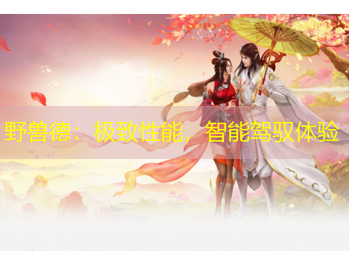 野獸德：極致性能，智能駕馭體驗(yàn)