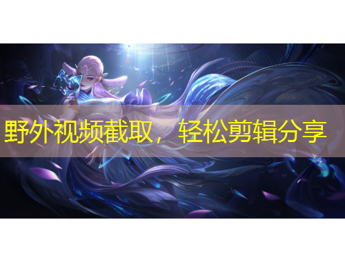 野外視頻截取，輕松剪輯分享