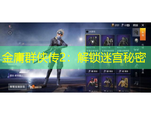 金庸群俠傳2：解鎖迷宮秘密