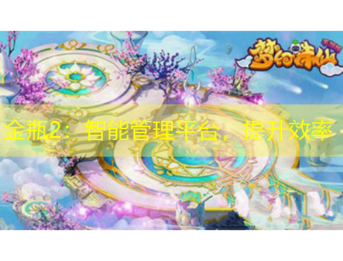 金瓶2：智能管理平臺(tái)，提升效率