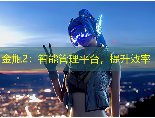 金瓶2：智能管理平臺(tái)，提升效率