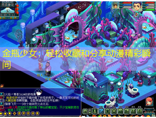 金瓶少女：輕松收藏和分享動漫精彩瞬間