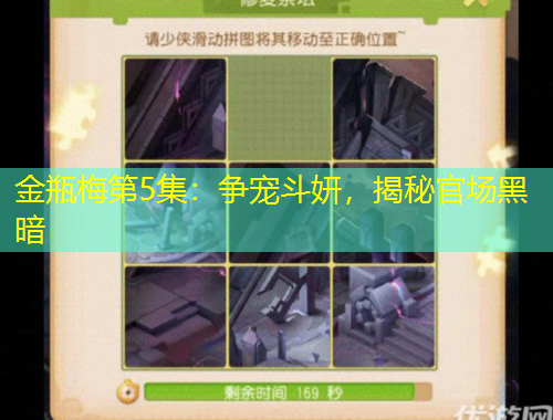 金瓶梅第5集：爭(zhēng)寵斗妍，揭秘官場(chǎng)黑暗