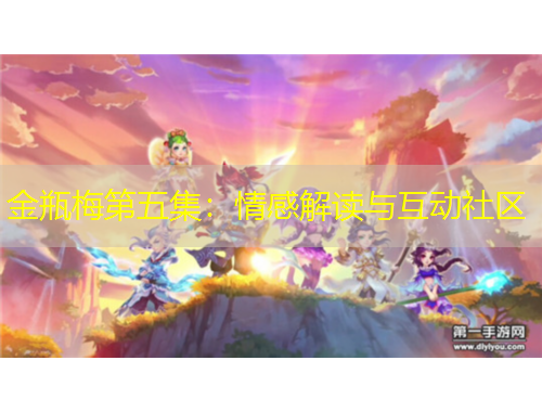 金瓶梅第五集：情感解讀與互動社區(qū)