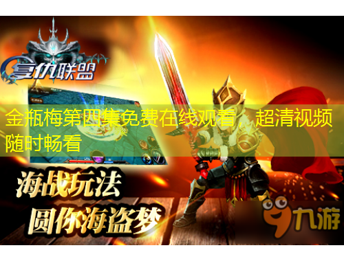 金瓶梅第四集免費(fèi)在線觀看，超清視頻隨時(shí)暢看