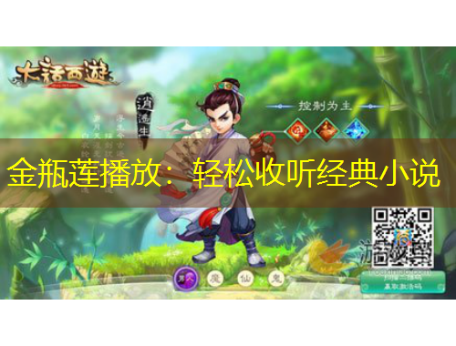 金瓶蓮播放：輕松收聽經(jīng)典小說