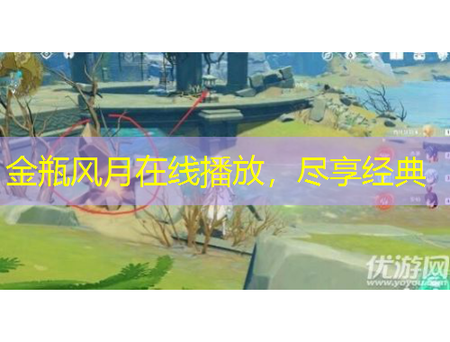 金瓶風月在線播放，盡享經典