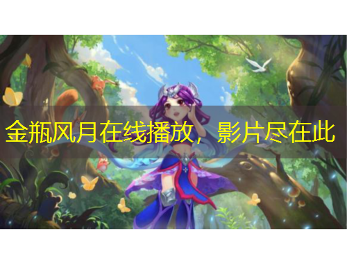 金瓶風(fēng)月在線播放，影片盡在此