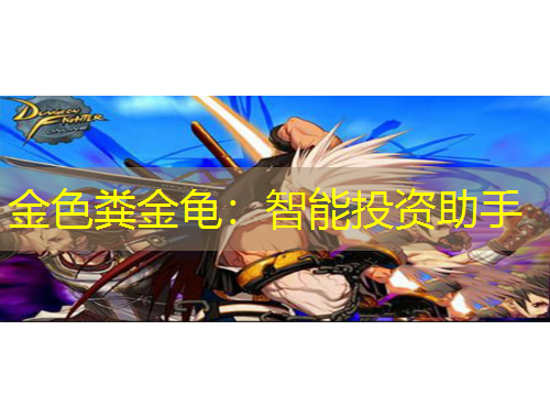 金色糞金龜：智能投資助手