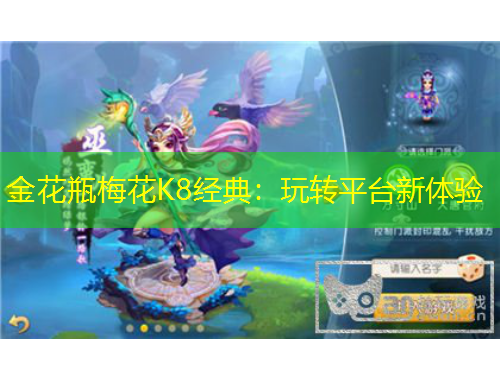 金花瓶梅花K8經(jīng)典：玩轉(zhuǎn)平臺(tái)新體驗(yàn)