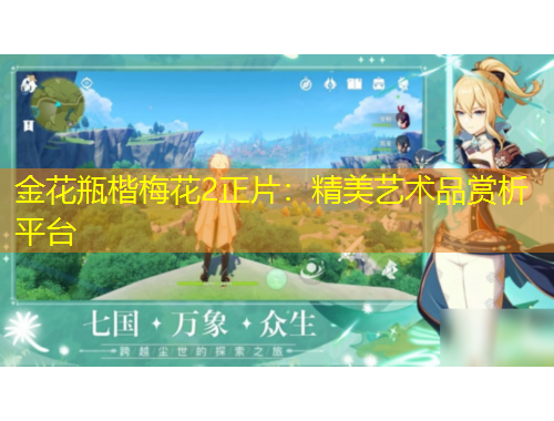 金花瓶楷梅花2正片：精美藝術(shù)品賞析平臺(tái)