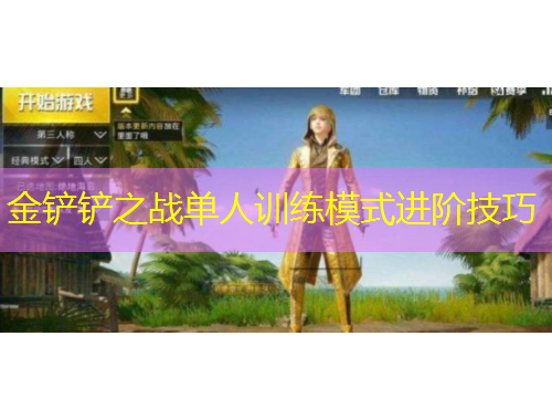 金鏟鏟之戰(zhàn)單人訓(xùn)練模式進階技巧